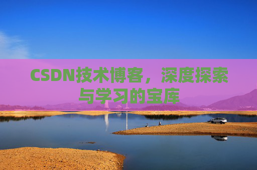 CSDN技术博客，深度探索与学习的宝库