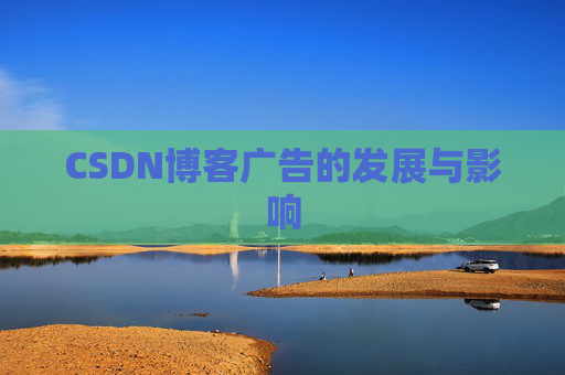 CSDN博客广告的发展与影响